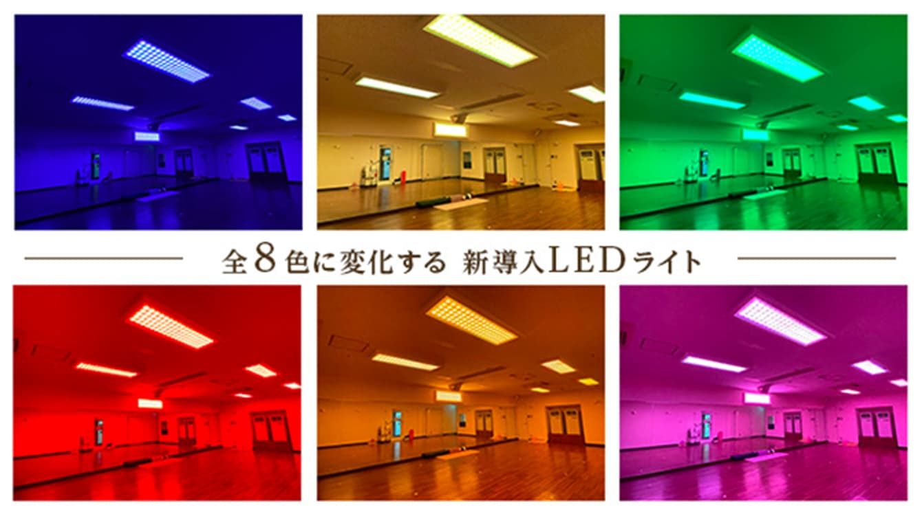 全8色に変化する新導入LEDライト