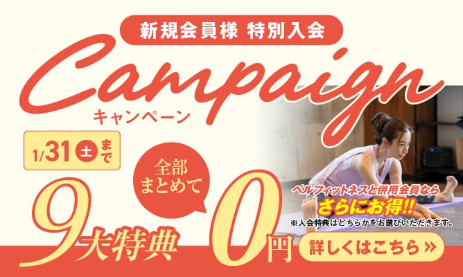 新規会員様 特別入会Campaign 1/31(土)まで 9大特典 全部まとめて 0円 ベルフィットネスと併用会員ならさらにお得!! ※入会特典はどちらかをお選びいただます。 詳しくはこちら