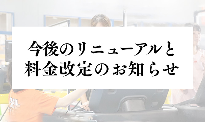 今後のリニューアルと料金改定のお知らせ